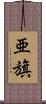 亜旗 Scroll