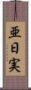 亜日実 Scroll