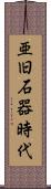 亜旧石器時代 Scroll