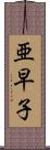 亜早子 Scroll