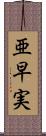 亜早実 Scroll