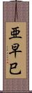 亜早巳 Scroll