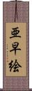 亜早絵 Scroll
