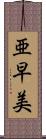 亜早美 Scroll