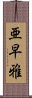 亜早雅 Scroll