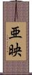 亜映 Scroll