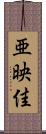 亜映佳 Scroll
