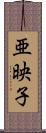 亜映子 Scroll