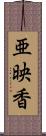 亜映香 Scroll