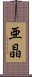 亜晶 Scroll
