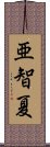 亜智夏 Scroll