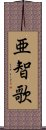 亜智歌 Scroll