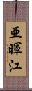 亜暉江 Scroll