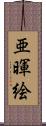 亜暉絵 Scroll