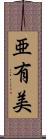 亜有美 Scroll