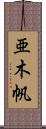 亜木帆 Scroll