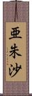 亜朱沙 Scroll