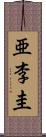 亜李圭 Scroll