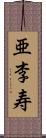 亜李寿 Scroll