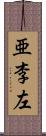 亜李左 Scroll