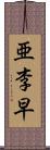 亜李早 Scroll