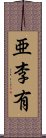 亜李有 Scroll