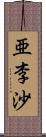 亜李沙 Scroll