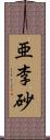 亜李砂 Scroll