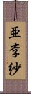 亜李紗 Scroll