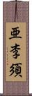 亜李須 Scroll