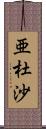 亜杜沙 Scroll