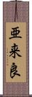 亜来良 Scroll