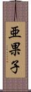 亜果子 Scroll