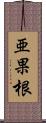 亜果根 Scroll