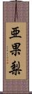 亜果梨 Scroll