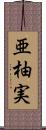 亜柚実 Scroll