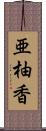 亜柚香 Scroll