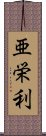 亜栄利 Scroll