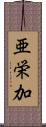 亜栄加 Scroll