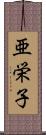 亜栄子 Scroll
