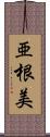 亜根美 Scroll