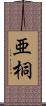 亜桐 Scroll