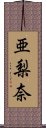 亜梨奈 Scroll