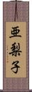 亜梨子 Scroll