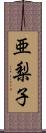 亜梨子 Scroll