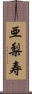 亜梨寿 Scroll