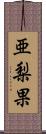 亜梨果 Scroll
