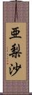 亜梨沙 Scroll