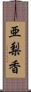 亜梨香 Scroll