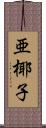 亜椰子 Scroll